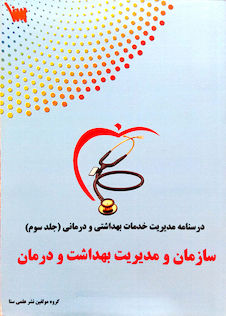 عکس درسنامه تشریحی مدیریت خدمات بهداشت و درمان  جلد 3